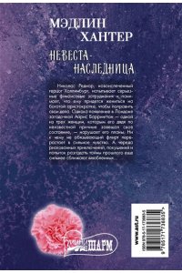 Хантер М. Невеста-наследница