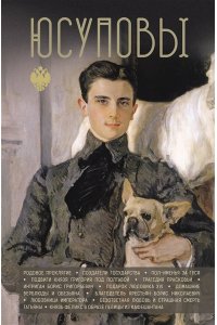 Тараторин Д.Б. Юсуповы