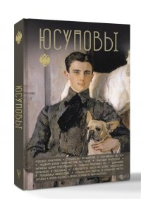 Тараторин Д.Б. Юсуповы