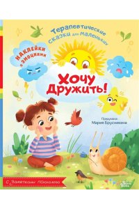 Брусникина М. Хочу дружить!