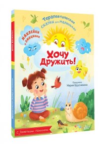 Брусникина М. Хочу дружить!