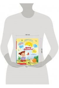 Брусникина М. Хочу дружить!