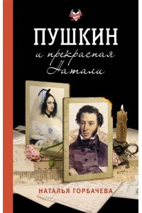 Горбачева Н.Б. Пушкин и прекрасная Натали