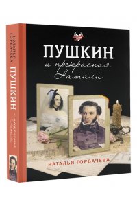 Горбачева Н.Б. Пушкин и прекрасная Натали