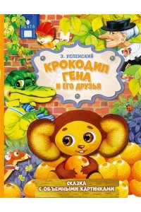 Успенский Э.Н. Крокодил Гена и его друзья