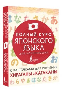 . Полный курс японского языка для начинающих с карточками для изучения хираганы и катаканы