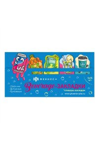 ЗАКЛАДКИ 23*64ММ 75ШТ НАПИТКИ (С ЛИПКИМ КРАЕМ) ФЕНИКС+ 65216