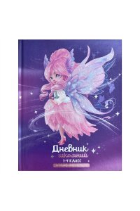 ДНЕВНИК Д/МЛ КЛ 48Л ФЕНИКС+ ТВ ФОЛЬГА ГЛЯНЦ ЛАМИН ФЕЯ 66661