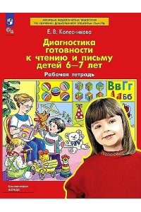 Колесникова Е.В. Диагностика готовности к чтению и письму детей 6-7 лет. Рабочая тетрадь