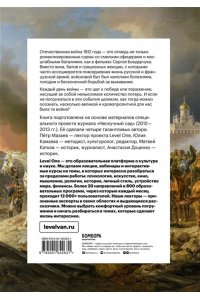 Доценко А.С. Отечественная война 1812 года. Хроника каждого дня