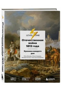 Доценко А.С. Отечественная война 1812 года. Хроника каждого дня