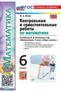 Попов М.А. УМК. КОНТР.И САМ.РАБ.ПО МАТЕМ. 6 ВИЛЕНКИН (ПРОСВЕЩЕНИЕ). ФГОС НОВЫЙ (к новому учебнику)