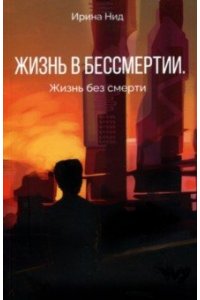 Нид И. Жизнь в бессмертии. Жизнь без смерти