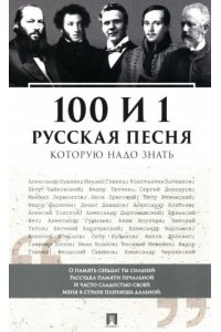 Бутромеев В.П. 100 и 1 русская песня, которую надо знать.-М.:Проспект,2025.