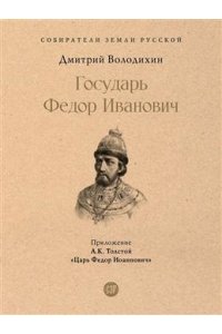 Государь Федор Иванович