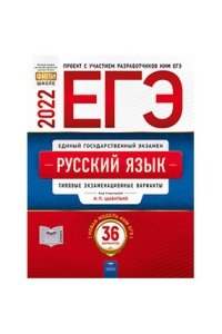 ЕГЭ-2022. Русский язык. 36 вариантов (60х90/8)978-5-4454-1545-9