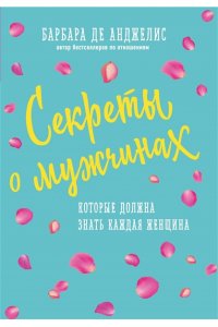Секреты о мужчинах, которые должна знать каждая женщина (новое оформление)