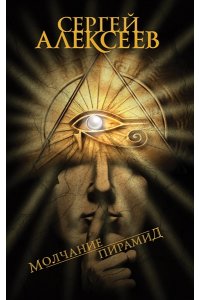 Молчание пирамид