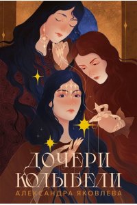 Яковлева Александра Дочери Колыбели