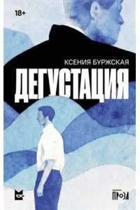 Буржская Ксения Дегустация