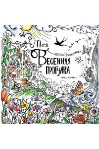 Берман Рита Моя весенняя прогулка: Раскраска
