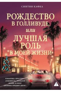 Кафка С. Рождество в Голливуде, или Лучшая роль в моей жизни