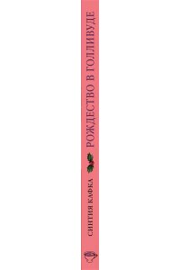 Кафка С. Рождество в Голливуде, или Лучшая роль в моей жизни