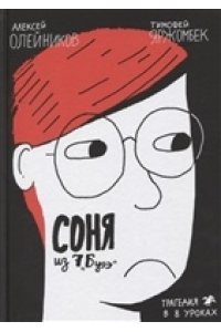 Соня из 7