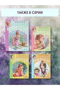 Делаэ Ж. Приключения Маруси