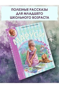 Делаэ Ж. Приключения Маруси
