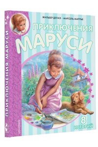 Делаэ Ж. Приключения Маруси