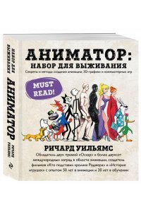 Аниматор: набор для выживания. Секреты и методы создания анимации, 3D-графики и компьютерных игр