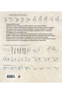 Аниматор: набор для выживания. Секреты и методы создания анимации, 3D-графики и компьютерных игр