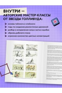 Аниматор: набор для выживания. Секреты и методы создания анимации, 3D-графики и компьютерных игр