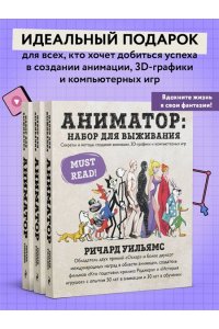 Аниматор: набор для выживания. Секреты и методы создания анимации, 3D-графики и компьютерных игр