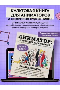 Аниматор: набор для выживания. Секреты и методы создания анимации, 3D-графики и компьютерных игр