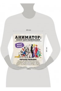 Аниматор: набор для выживания. Секреты и методы создания анимации, 3D-графики и компьютерных игр