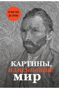 Ганчурина В. Картины изменившие мир Ван Гог
