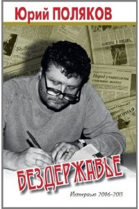 Поляков Ю. Бездержавье.Интервью 2006-2013