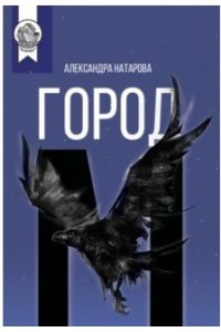 Натарова А. Город М