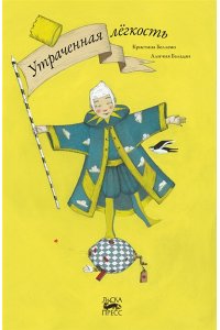 Беллемо,Баладан Утраченная легкость