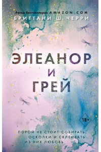 Черри Б.С. Элеанор и Грей