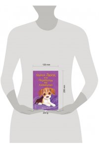 Щенок Люси, или Переполох на каникулах