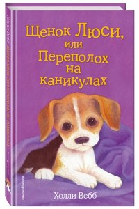 Щенок Люси, или Переполох на каникулах