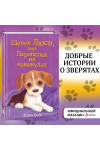 Щенок Люси, или Переполох на каникулах