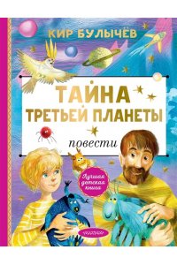 Булычев К. Тайна Третьей планеты