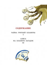Булычев К. Тайна Третьей планеты