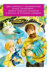 Булычев К. Тайна Третьей планеты