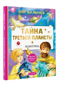 Булычев К. Тайна Третьей планеты