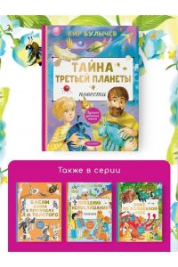 Булычев К. Тайна Третьей планеты